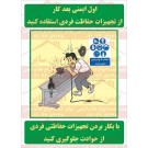 پوستر ایمنی از تجهیزات حفاظت فردی استفاده کنید پوستر ایمنی از تجهیزات حفاظت فردی استفاده کنید